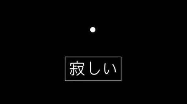 一个人独处时感到孤独寂寞沮丧的说说 1