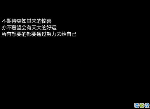 晚安心灵鸡汤图片带字2018：你有多努力。就有多幸运5