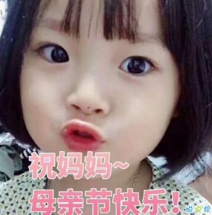 关于2018母亲节说说朋友圈配图 记得对妈妈说一句我爱你6