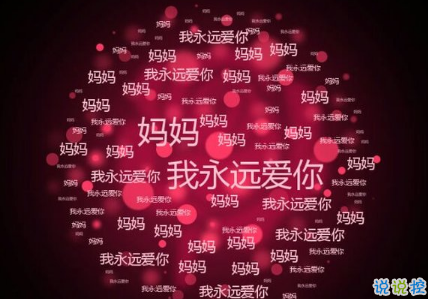 关于2018母亲节说说朋友圈配图 记得对妈妈说一句我爱你7