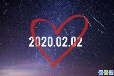 20200202朋友圈情话说说 20200202对称日告白说说1