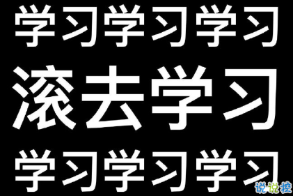 努力学习经典文案 朋友圈好好学习的励志说说1