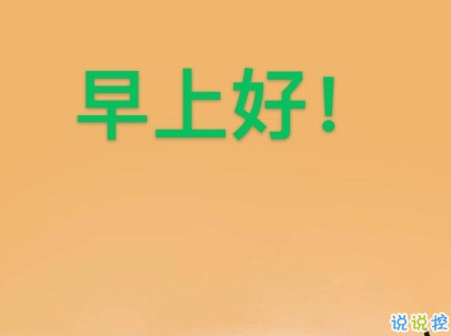 微信早安问候语2020全新 早上好经典语录2