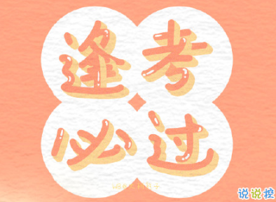 2020高考祝福语鼓励的话  高考经典祝福语送朋友2