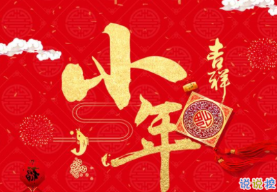 小年微信祝福语合集 2020小年祝福语简短温馨2