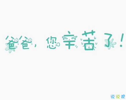 2019父亲节赞美父亲短句动听 歌颂父爱的经典说说大全1