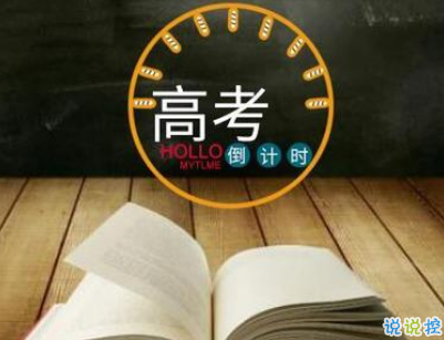 2019高考加油的简短句子 为高三考生加油的话2