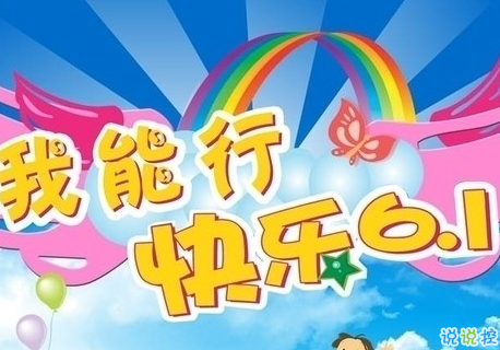 2019六一儿童节最火皮句说说 六一快乐朋友圈贼可爱的句子1