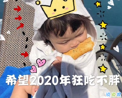 一个人跨年的搞笑说说2020 一个人跨年不香吗1