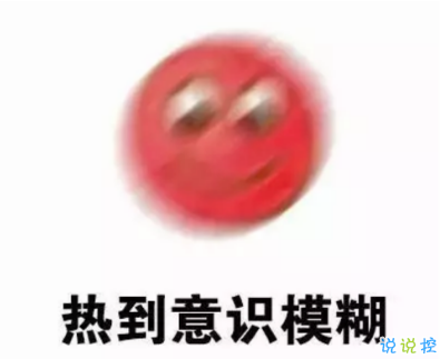 热到变形的说说搞笑句子 今年热到怀疑人生的说说2