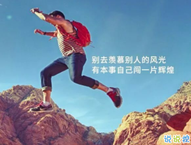 鼓励安慰人的经典短句 微信最火励志语录2