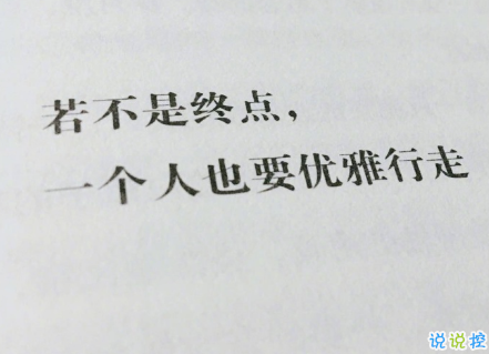 qq扩列说说经典大全 好听很经典的qq扩列说说2