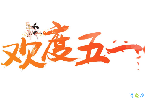2019五一微信祝福语说说精选 祝所有人五一劳动节快乐2