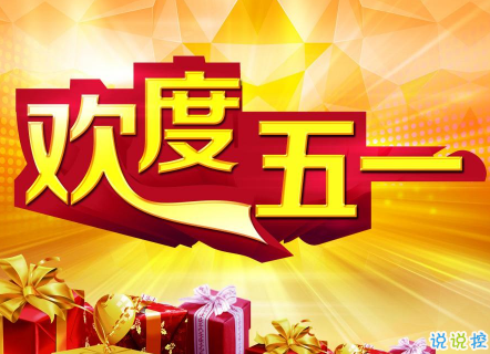 2019五一微信祝福语说说精选 祝所有人五一劳动节快乐1