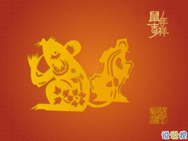 2020年鼠年说说经典大全 乐事鼠也鼠不完1