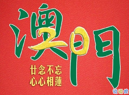 澳门回归20周年祝福语大全 2019澳门回归二十周年说说经典1