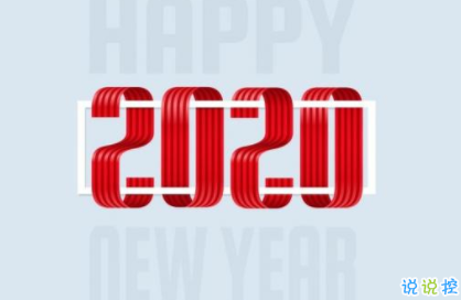  2019-2020跨年说说经典大全 2020请对我好一点1