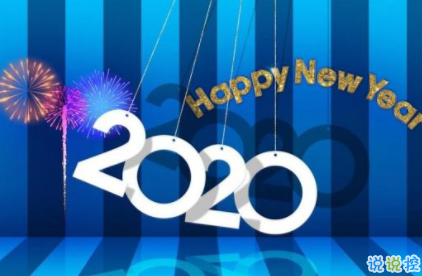  2019-2020跨年说说经典大全 2020请对我好一点2