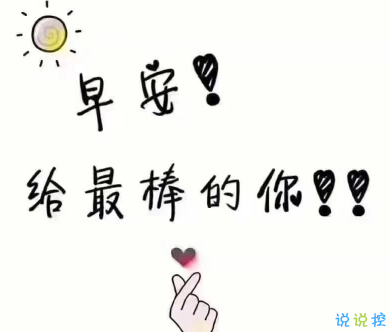 朋友之间的早安暖心话 2020精美早安心语1