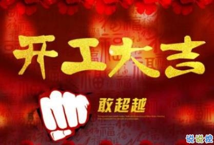 2020年开工大吉祝福语 新年开工吉祥话大全1