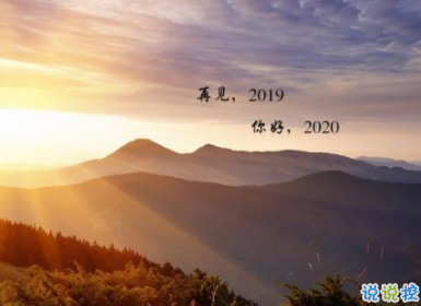 2019再见2020你好说说大全 迎接2020的朋友圈说说经典2
