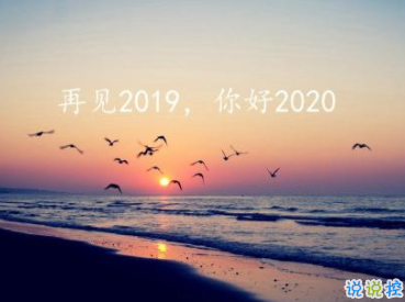2019再见2020你好说说大全 迎接2020的朋友圈说说经典1
