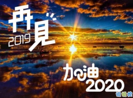 2019年最后一天励志句子 2020年加油励志说说2