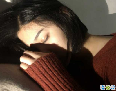 别熬夜的微信经典说说 早点睡别熬夜的句子很温暖1