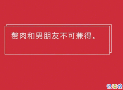 减肥搞笑说说大全 朋友圈励志减肥的说说心情2