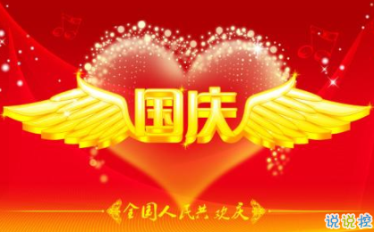 十一国庆节正能量经典语录 2019庆祝祖国70周年说说1