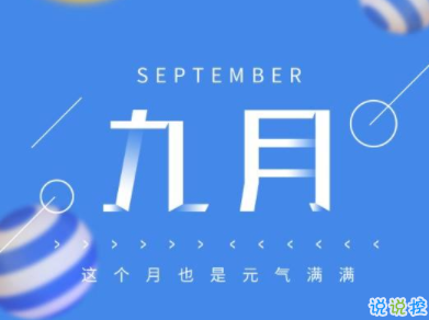 九月你好的唯美句子 2019九月你好唯美心情说说1