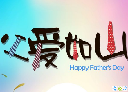2019父亲节最好的祝福语精选 子女献给老爸的父亲节祝福2