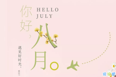 八月你好文艺句子2018最新版 关于再见七月你好八月的唯美短句2