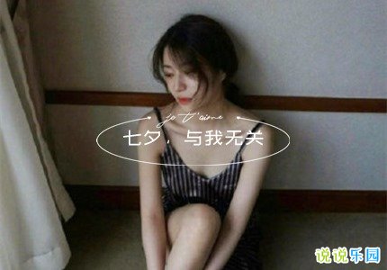 七夕与我无关的朋友圈说说 七夕发朋友圈伤感的句子