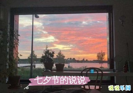 7月7日七夕节说说 七夕节的说说朋友圈