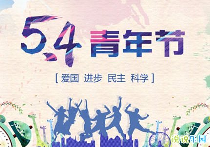 五四青年节朋友圈文案 5.4青年节朋友圈创意祝福语