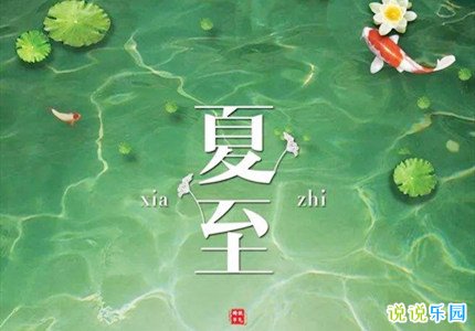 2020夏至快乐的说说 适合夏至发的朋友圈