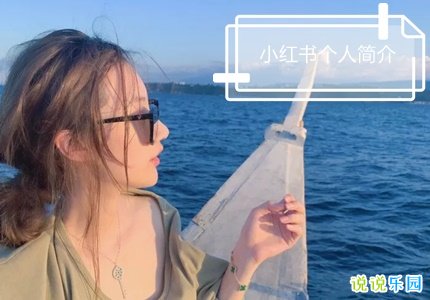 小红书个人介绍短句 小红书个人简介吸引人