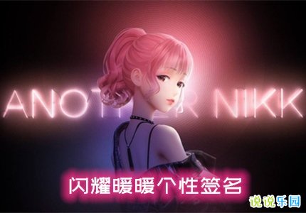闪耀暖暖个性签名 闪耀暖暖签名该写什么好