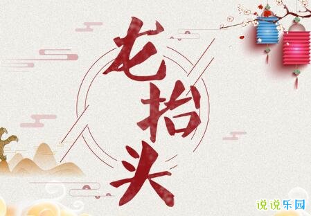 2020龙头节祝福语大全 二月二微信祝福语说说