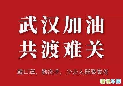 为武汉祈福的句子 为武汉加油的说说句子