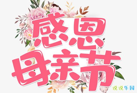 朋友圈说说表达母爱 母亲节朋友圈说说简短