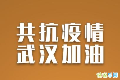 2020疫情最火朋友圈 适合疫情发朋友圈的说说