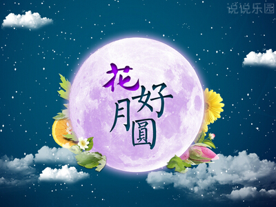 关于中秋节的说说。中秋节说说祝福语