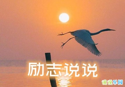 说说句子励志 关于励志的说说短句子