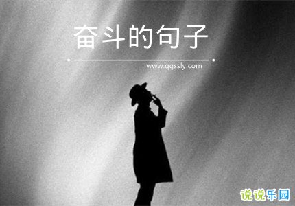 奋斗的路上不停歇句子 努力奋斗在路上的句子