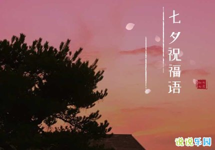 七夕温柔浪漫祝福语 最打动人心的七夕祝福语