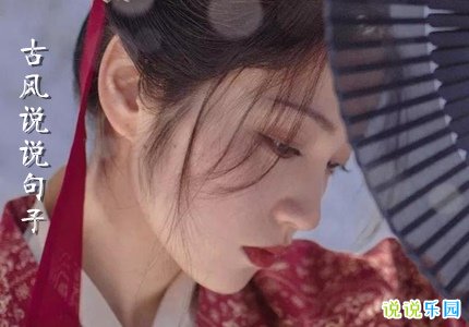 好听的说说句子古风 QQ说说唯美短句古风