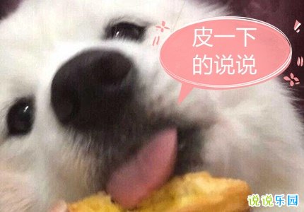 皮一下的说说短句 无聊皮一下的句子