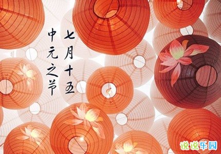 中元节的祝福说说 七月十四节日祝福语
